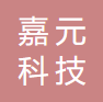 海南嘉元信息科技有限公司