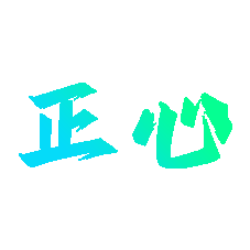 正心心理