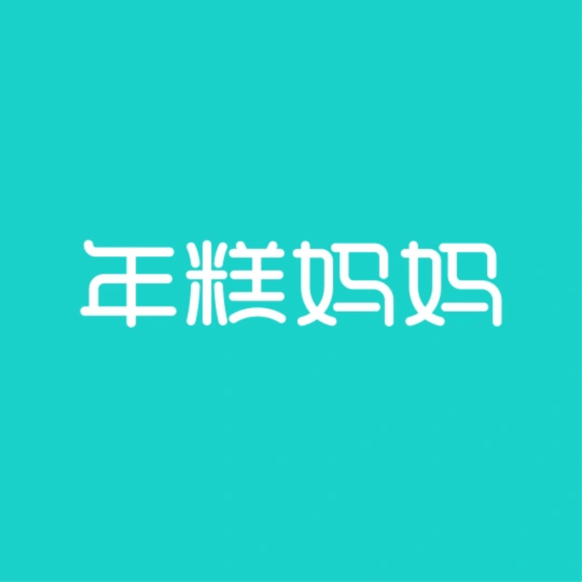 年糕妈妈挑好物