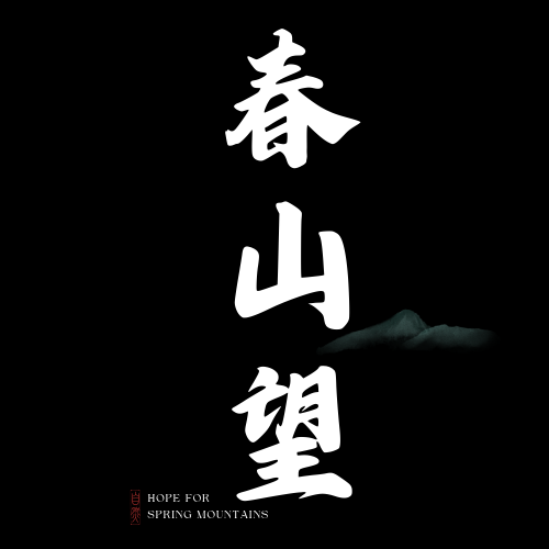 春山望