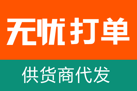 无忧供货商代发