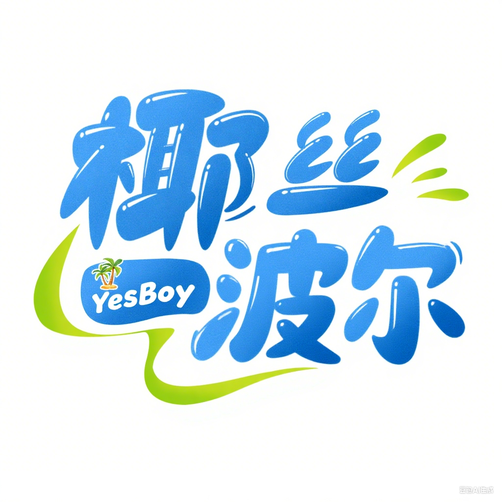 椰丝波尔YesBoy