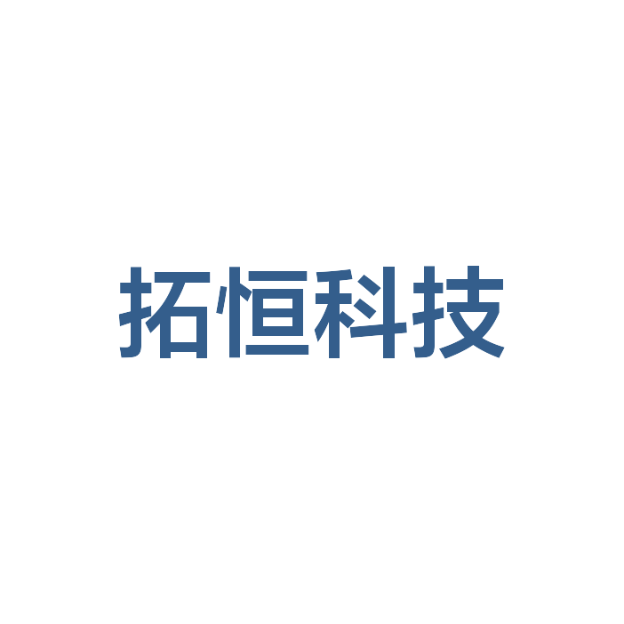 广州拓恒科技有限公司