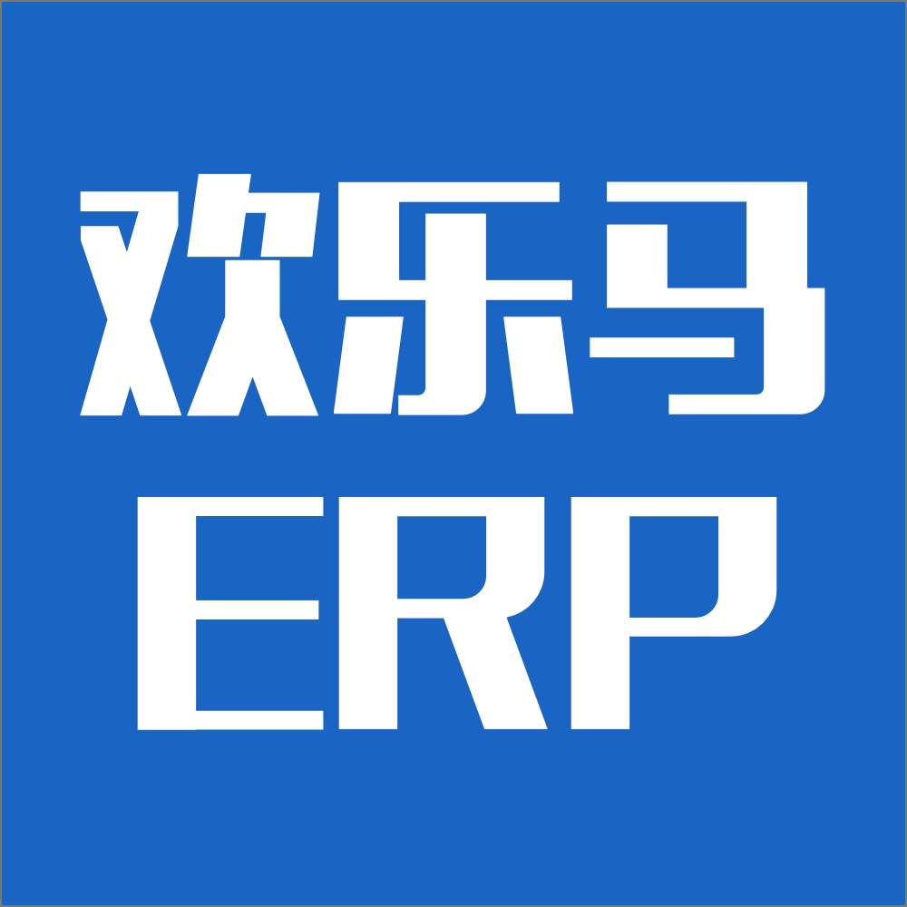 欢乐马冻品批发配送ERP