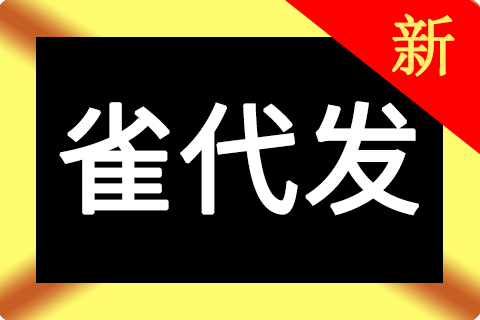 雀手代发（测试）