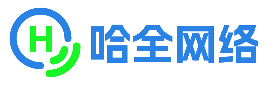 哈全网络