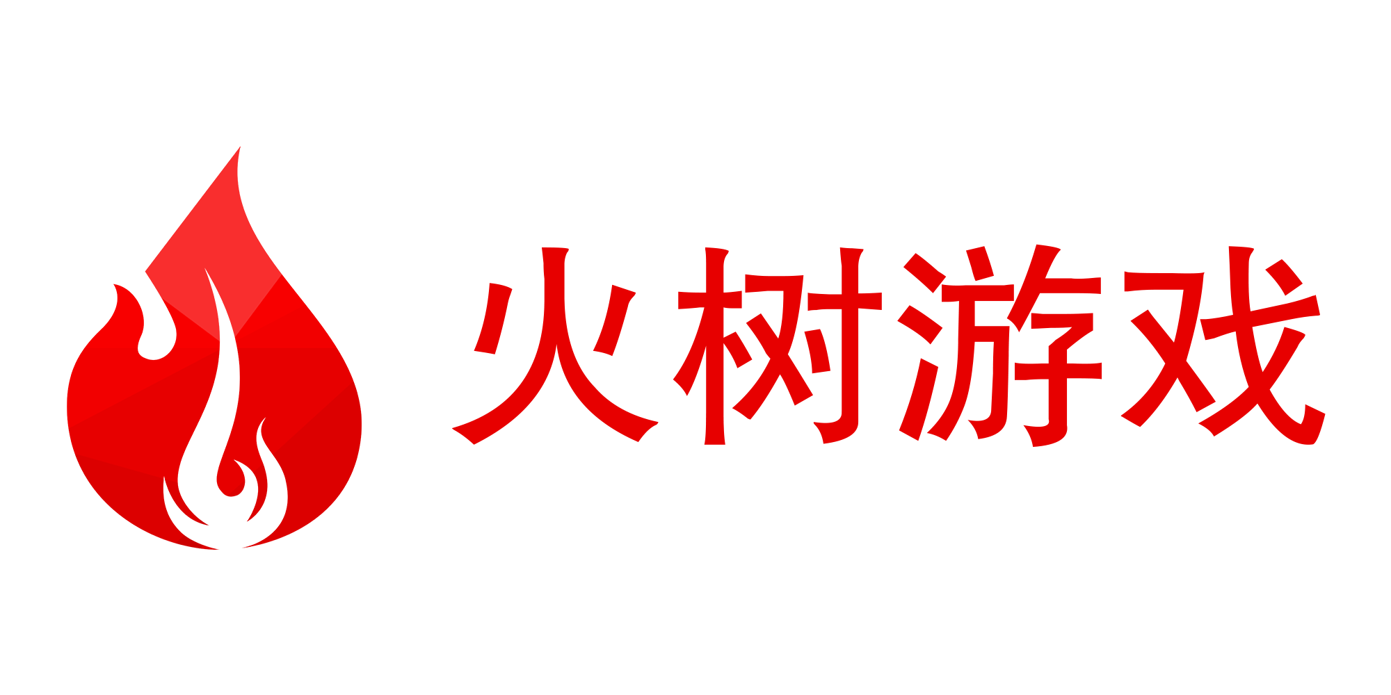 火树游戏