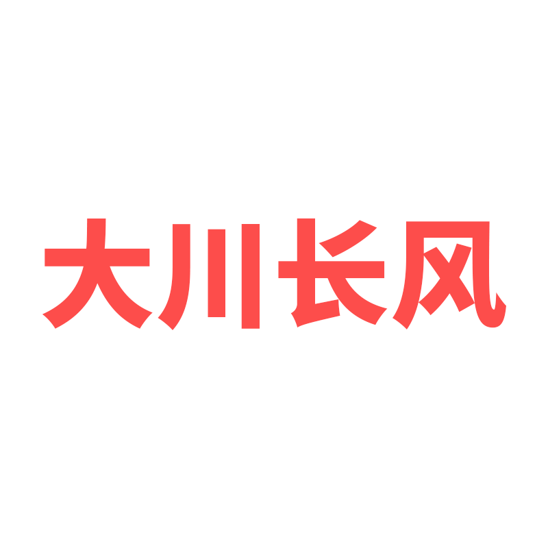 大川长风
