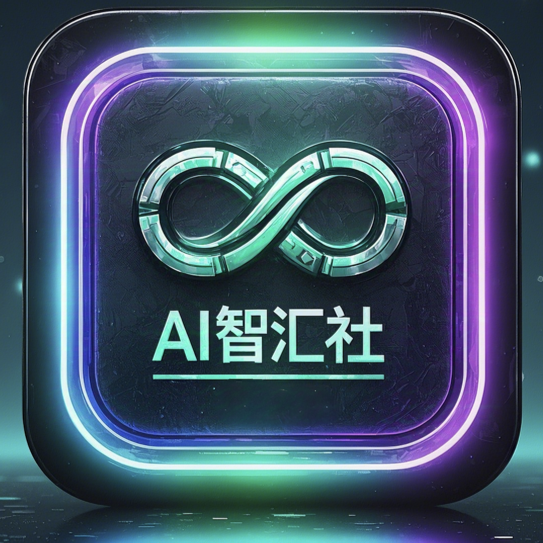 AI智汇社