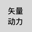 矢量动力