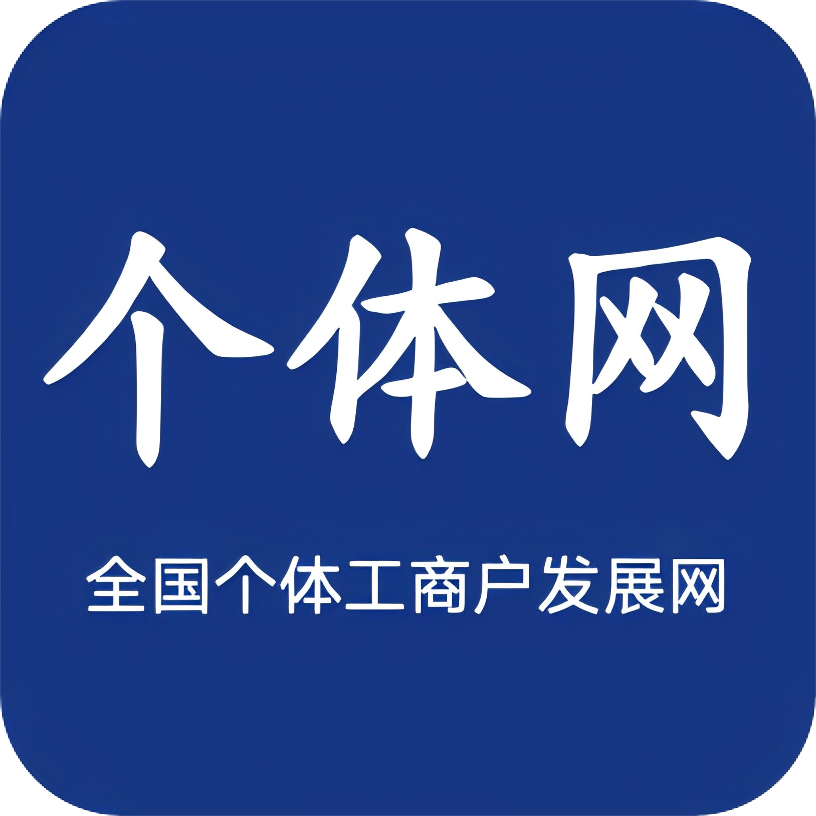全国个体工商户发展网