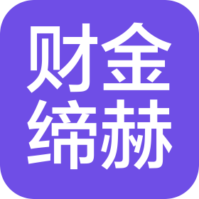 财金缔赫