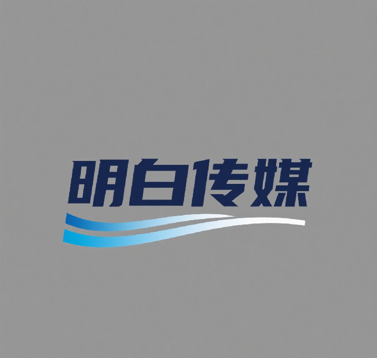 明白传媒