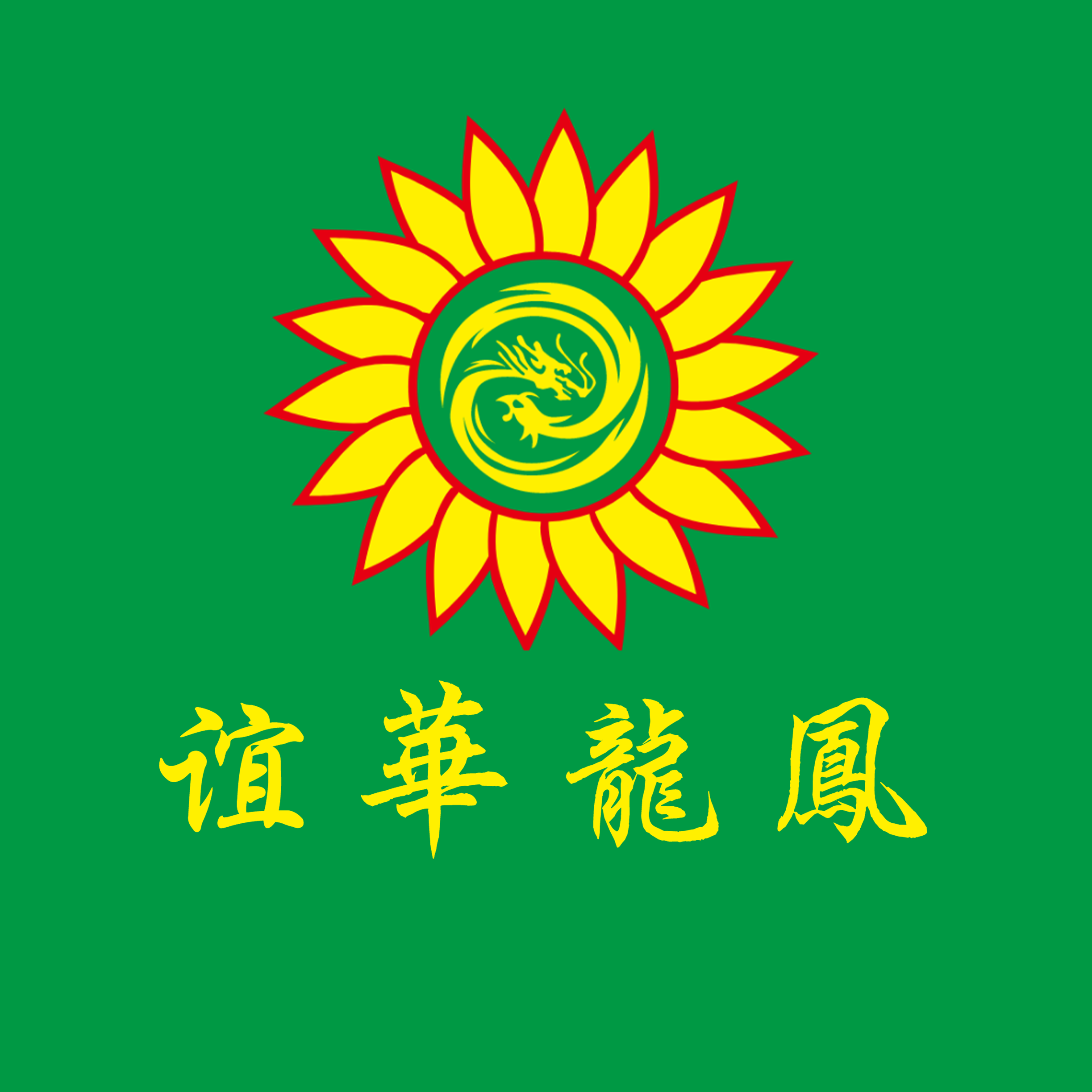 谊华龙凤