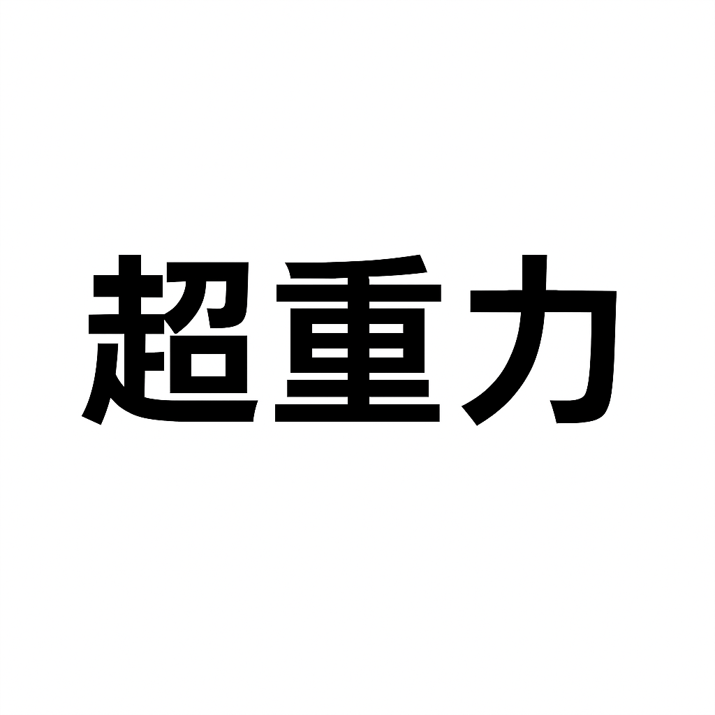 厦门超重力科技有限公司