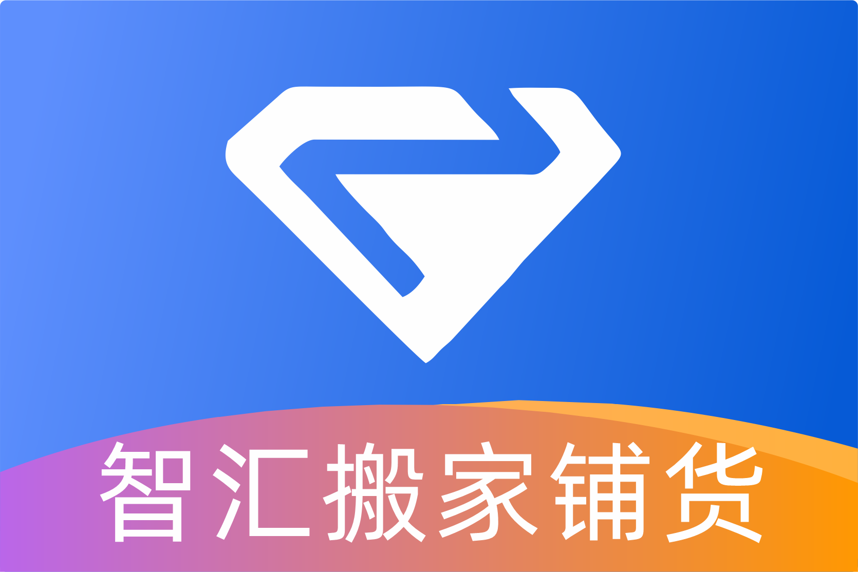 智汇商品_搬家分销铺货