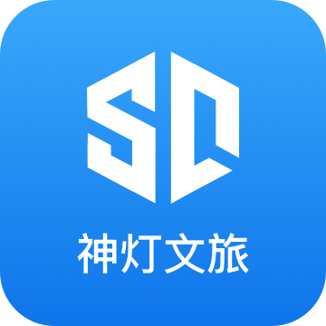 神灯文旅