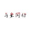 与米同行