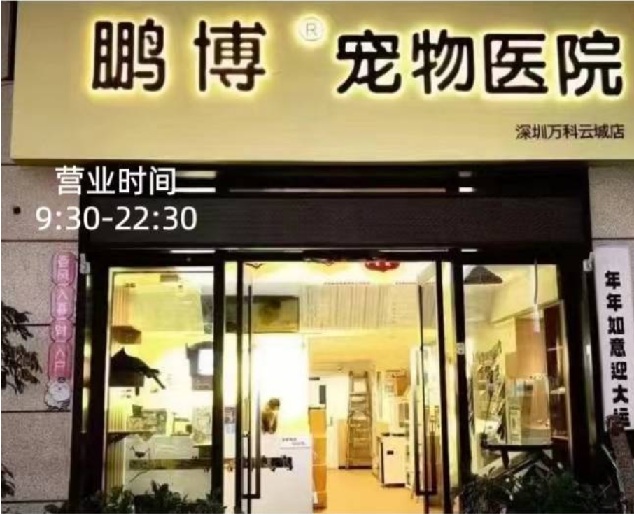 鹏博宠物医院