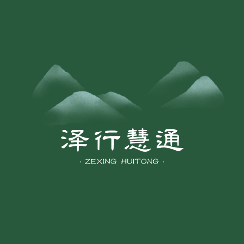 泽行慧通