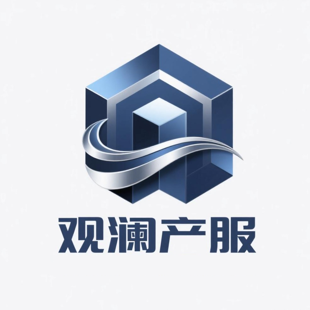 观澜产服