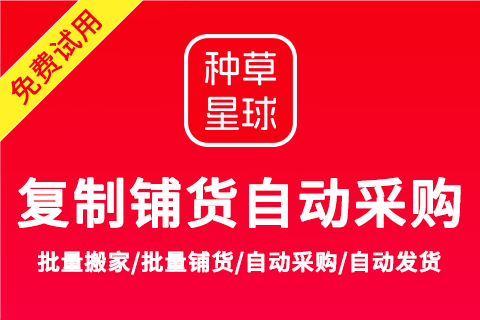 种草铺货采购工具