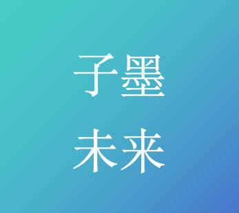 子墨未来