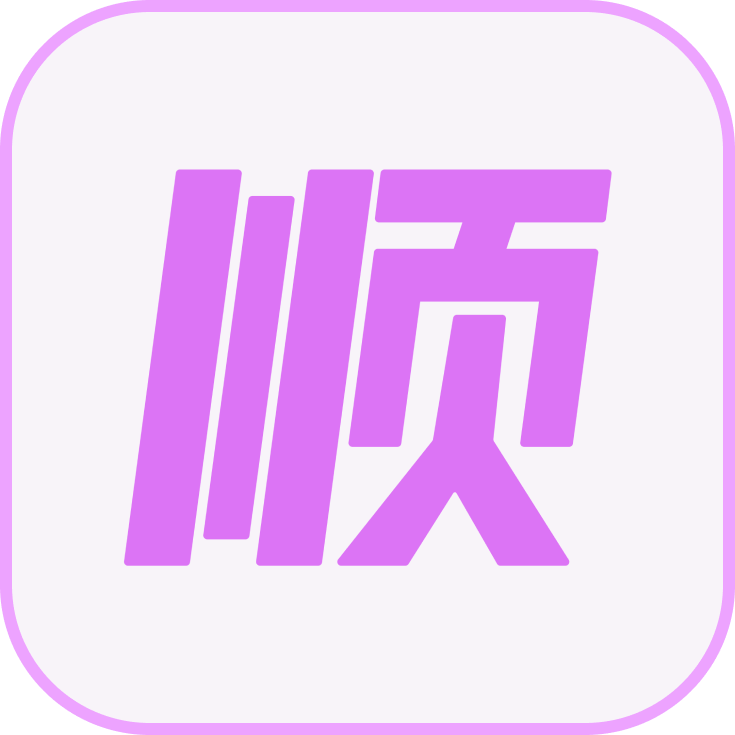 顺顺