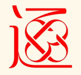 志同道通