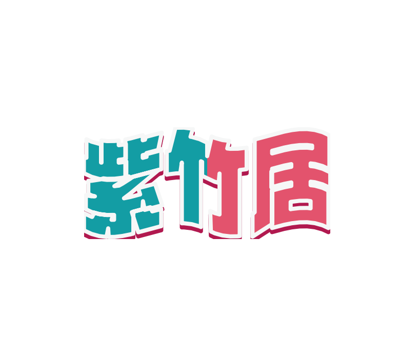 紫竹居