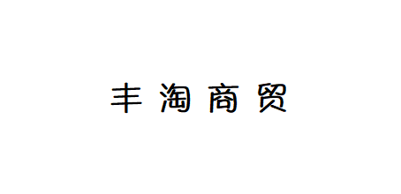 重庆丰淘商贸有限公司