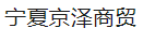宁夏京泽商贸