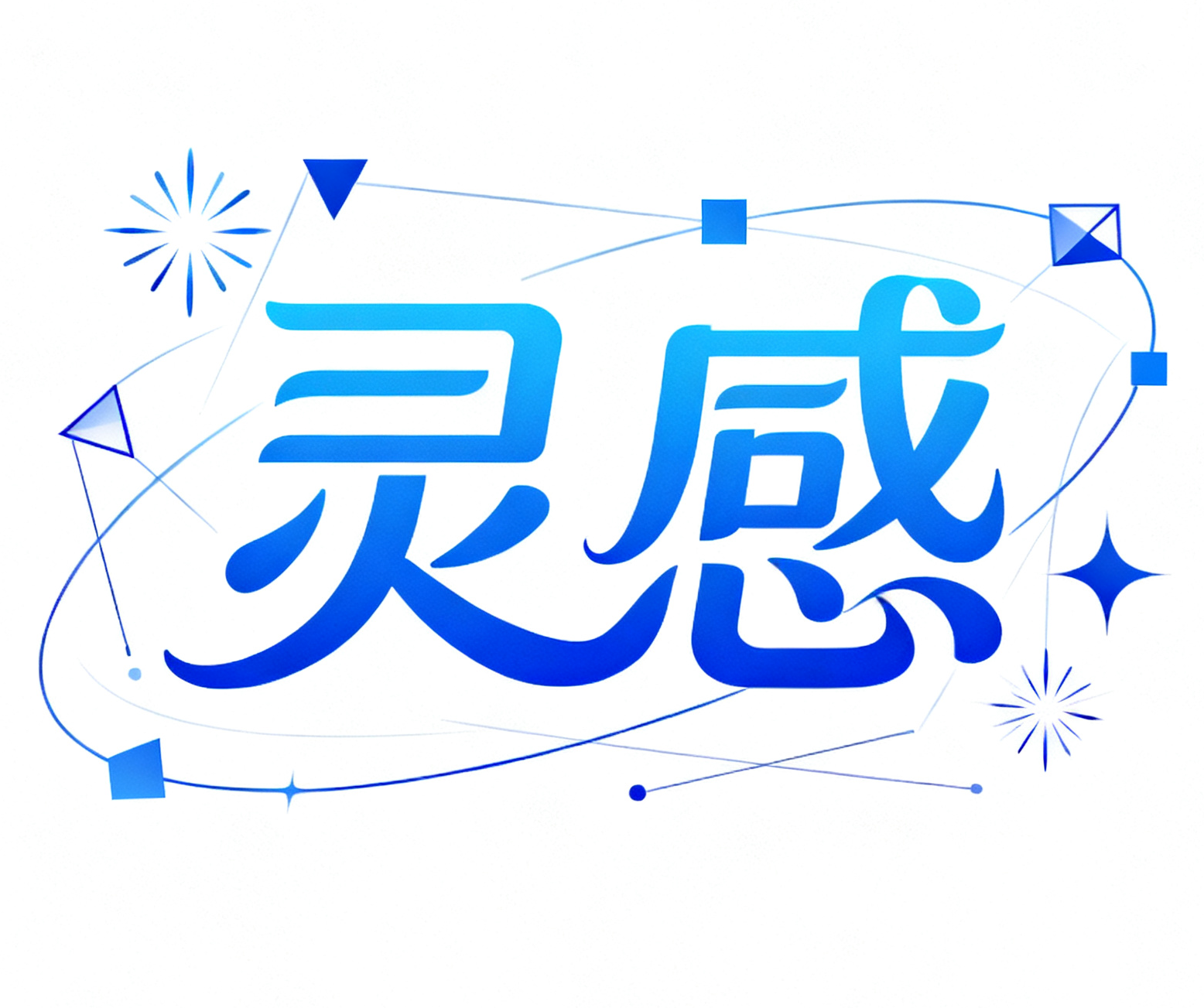 灵感来源电子商务有限责任公司