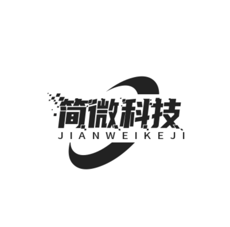 简微科技