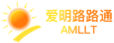 爱明路路通