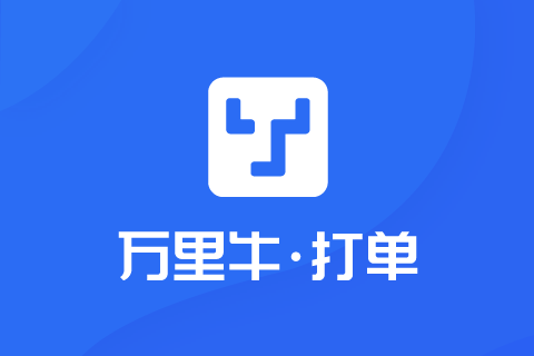 万里牛打单_分销代发
