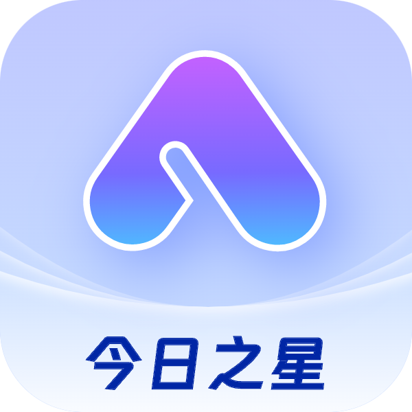 今日之星