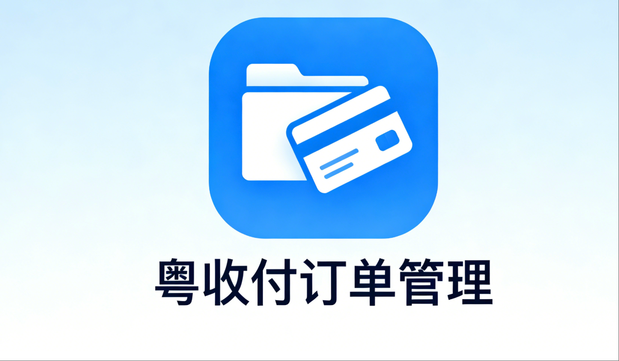 【ERP】粤收付订单管理