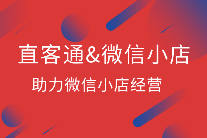 直客通x微信小店助手