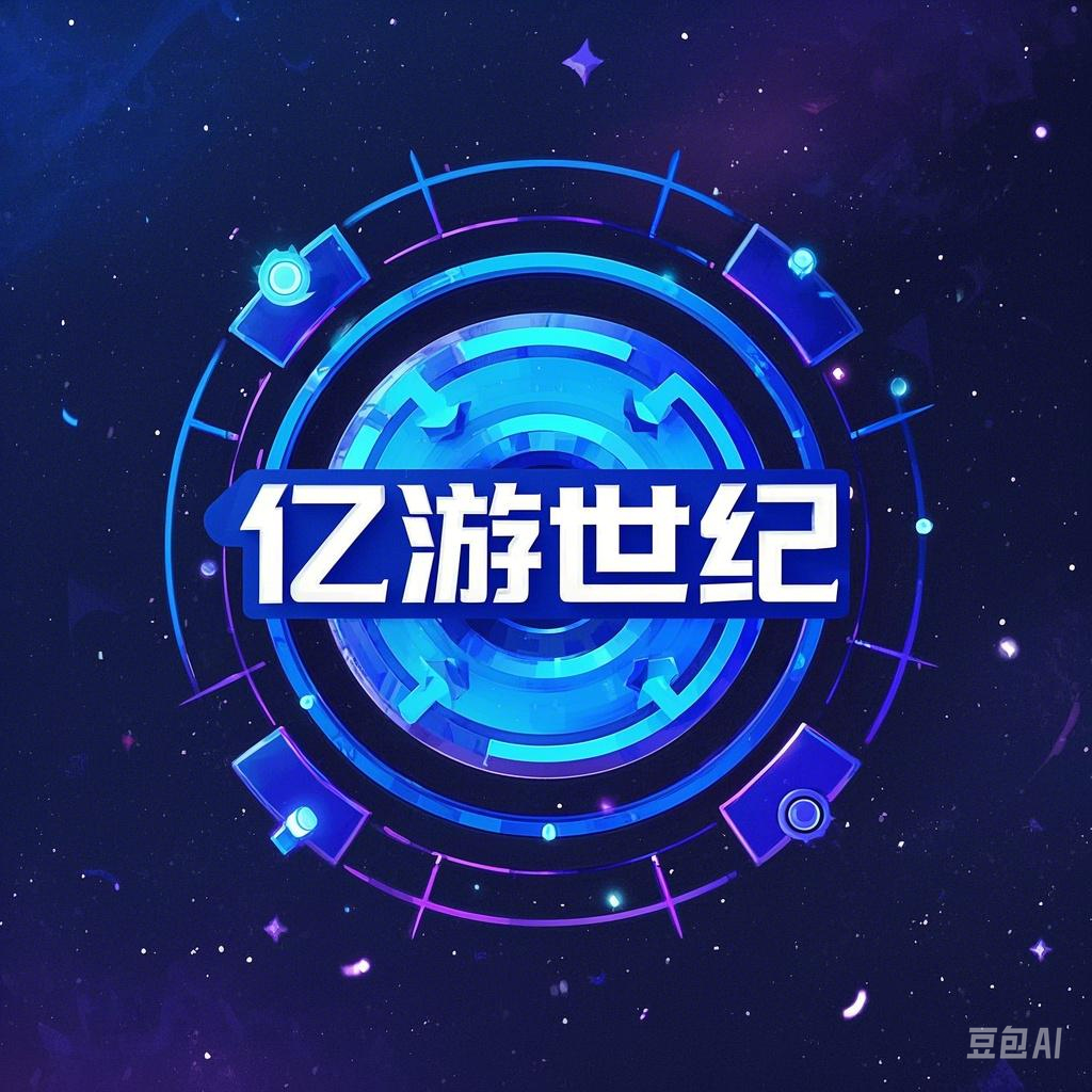 亿游世纪