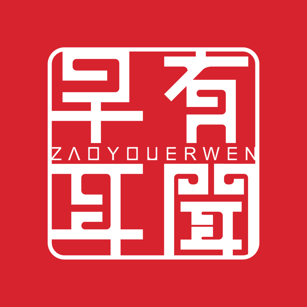 早有耳闻