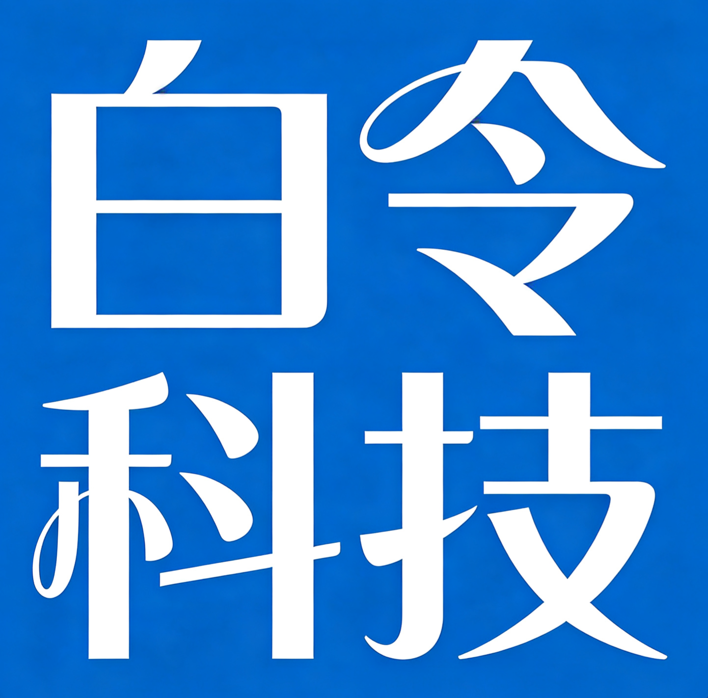白令科技