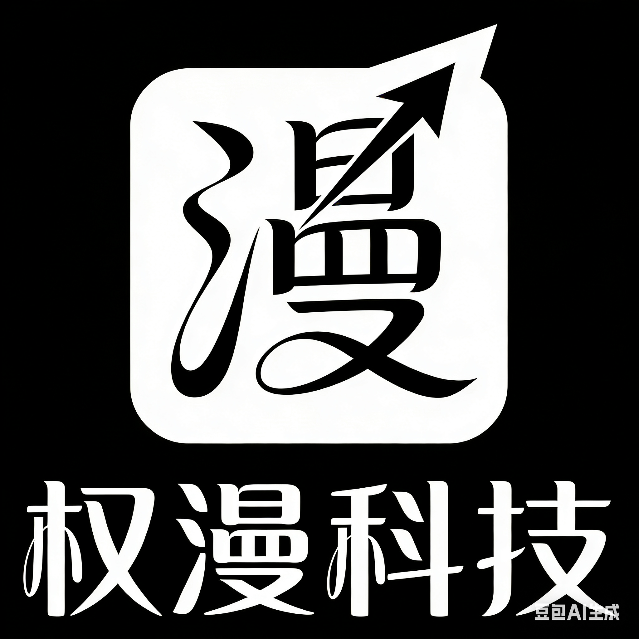 权漫科技