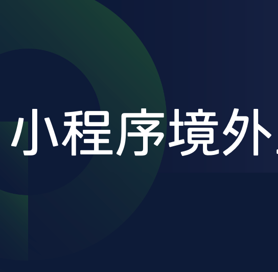 小程序境外业务测试