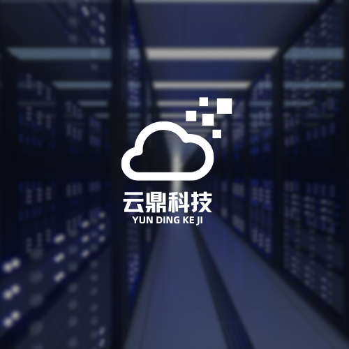 云鼎科技