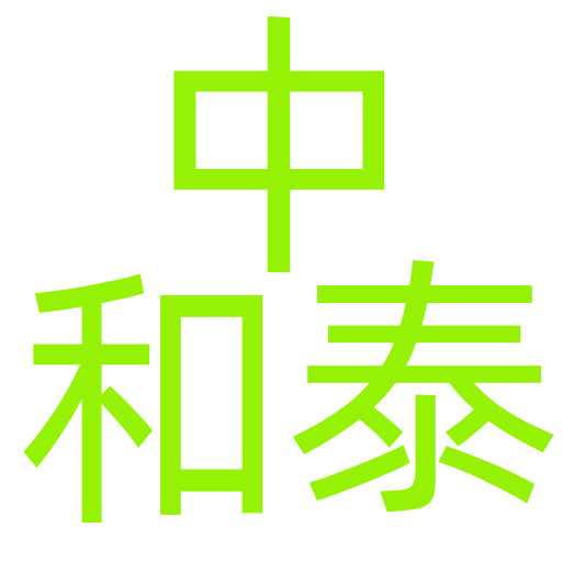 中和泰