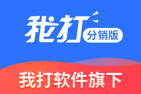 我打分销版