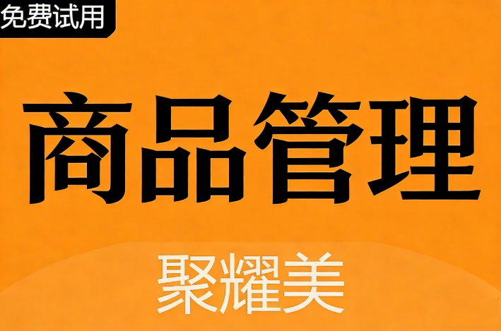 聚耀美商品管理