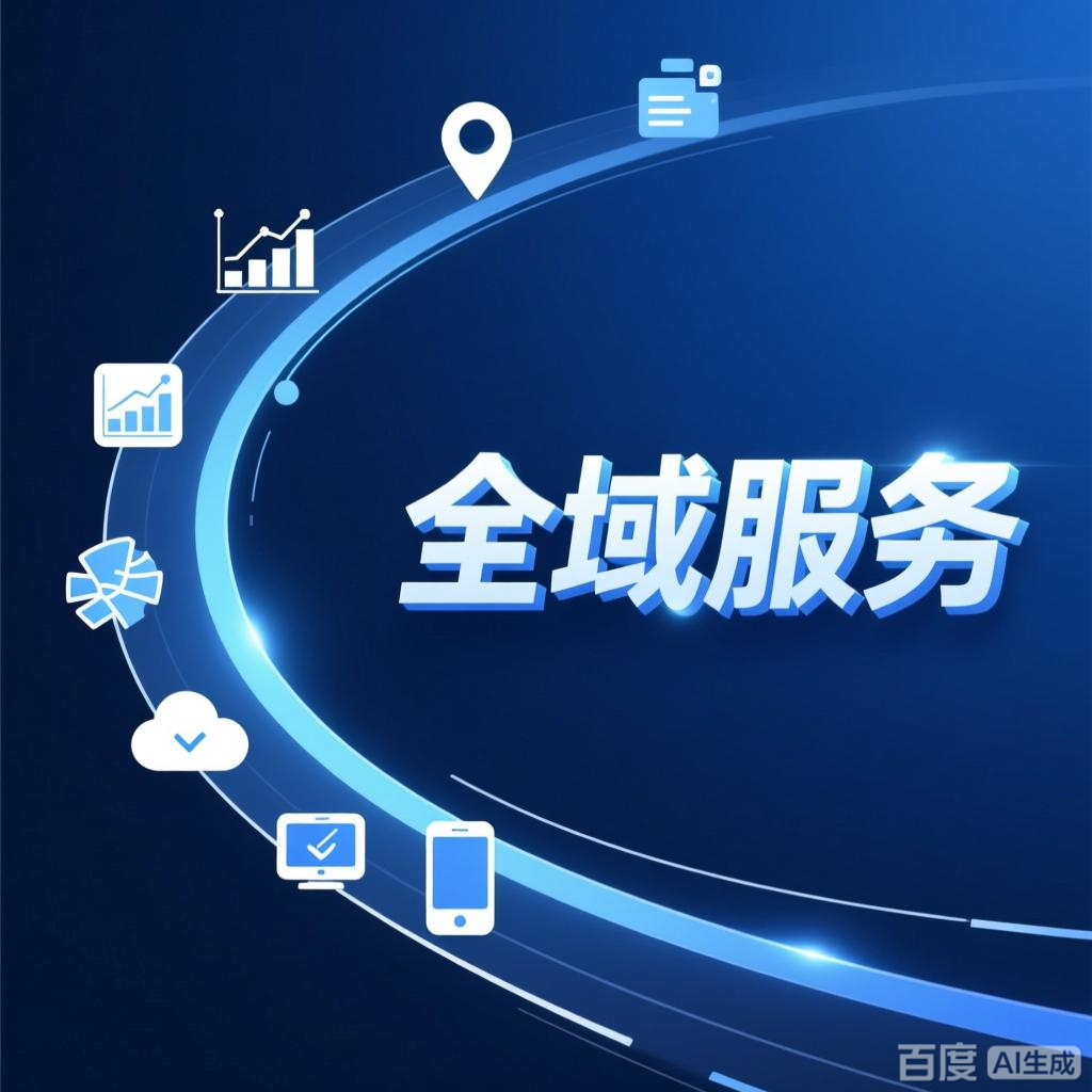 全域服务