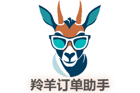 羚羊订单助手